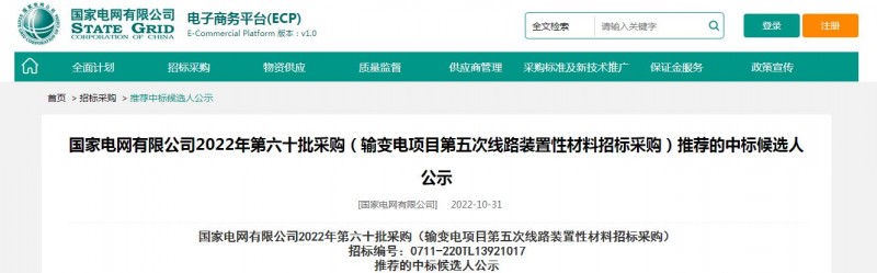 ?？死怪袠?biāo)國家電網(wǎng)有限公司2022年第六十批采購 （輸變電項(xiàng)目第五次線路裝置性材料招標(biāo)采購）項(xiàng)目