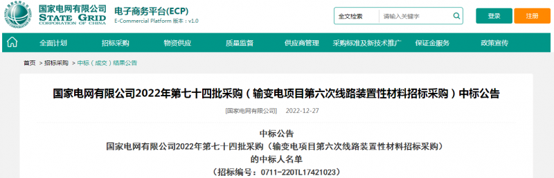 海克拉斯中標(biāo)國家電網(wǎng)有限公司2022年第七十四批采購（輸變電項(xiàng)目第六次線路裝置性材料招標(biāo)采購）項(xiàng)目