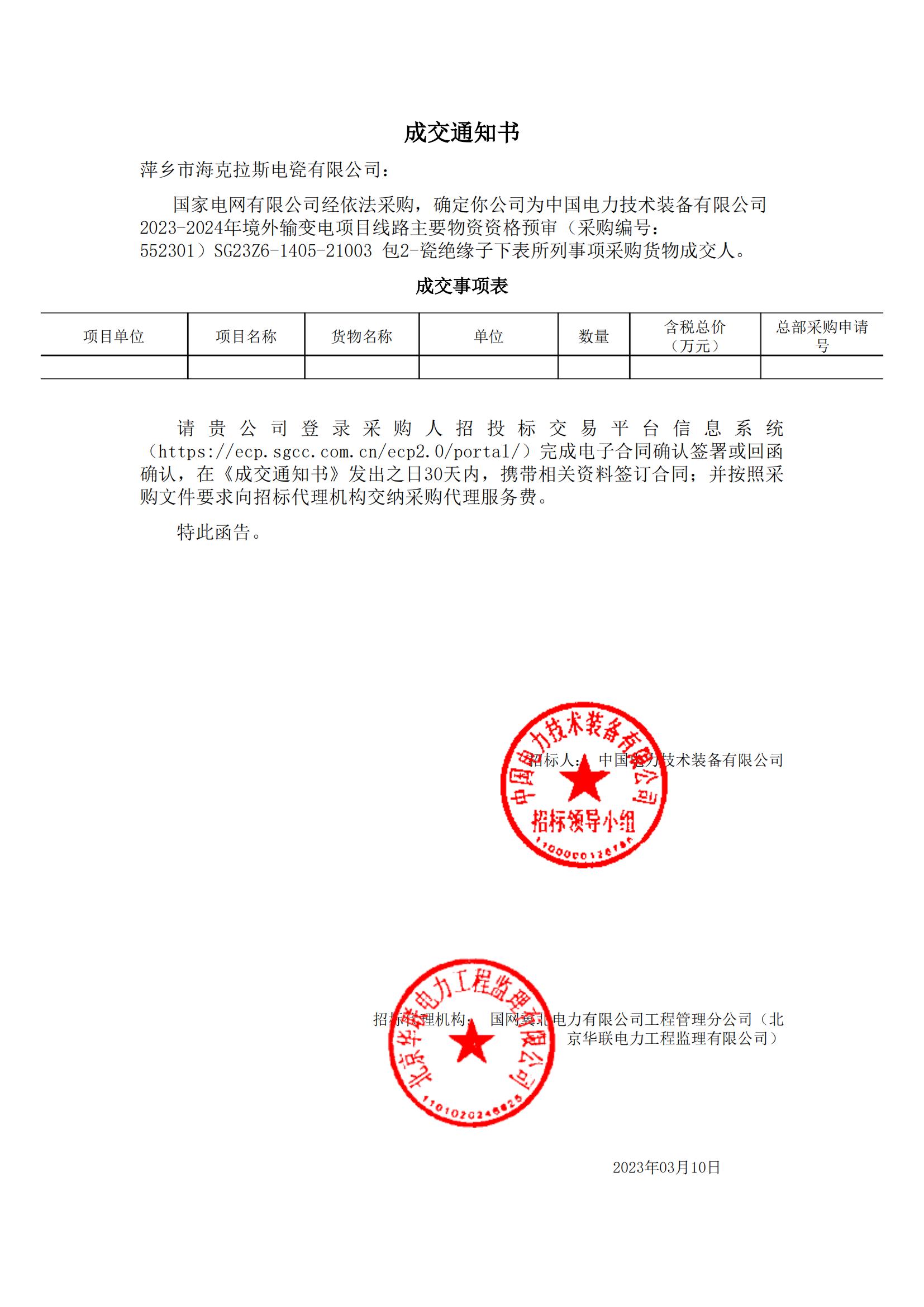 絕緣子_包2-瓷絕緣子_萍鄉(xiāng)市?？死闺姶捎邢薰綺成交通知書_00.jpg