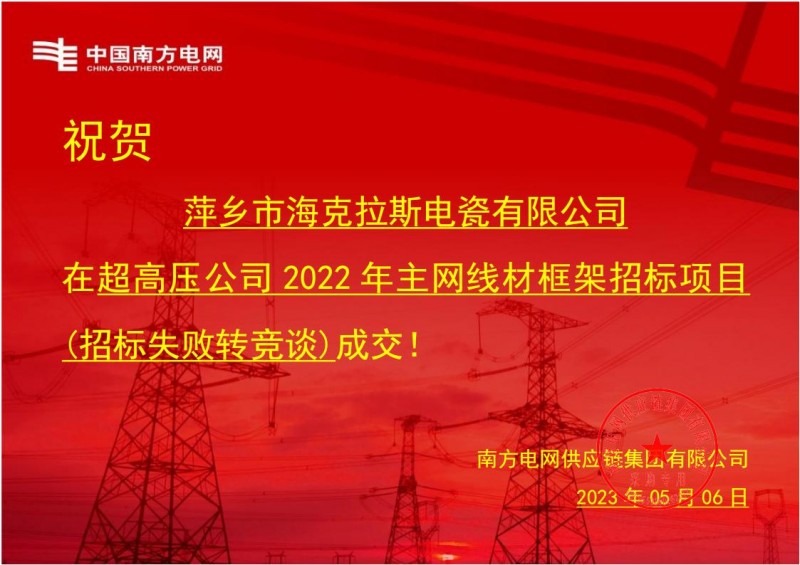 海克拉斯中標(biāo)中國南方電網(wǎng)有限責(zé)任公司超高壓公司2022年主網(wǎng)線材框架招標(biāo)項(xiàng)目