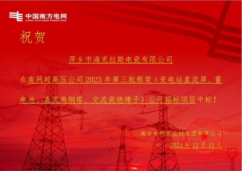 ?？死怪袠?biāo)南網(wǎng)超高壓公司 2023 年第三批框架（交流瓷絕緣子）公開招標(biāo)項目