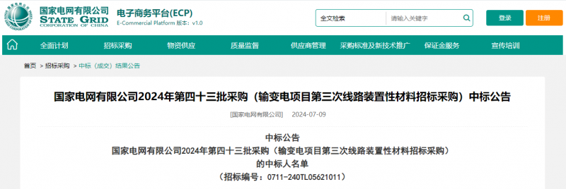 ?？死怪袠?biāo)國家電網(wǎng)有限公司2024年第四十三批采購（輸變電項目第三次線路裝置性材料招標(biāo)采購）項目