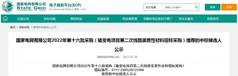 ?？死怪袠?biāo)國(guó)家電網(wǎng)有限公司2022年第十六批采購(gòu) （輸變電項(xiàng)目第二次線路裝置性材料招標(biāo)采購(gòu)）項(xiàng)目